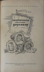 Приключения капитана Врунгеля