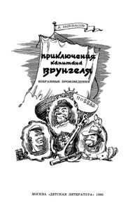 Приключения капитана Врунгеля