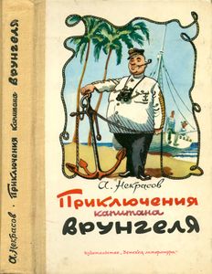 Приключения капитана Врунгеля