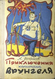 Приключения капитана Врунгеля