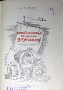 Приключения капитана Врунгеля