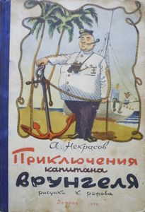 Приключения капитана Врунгеля