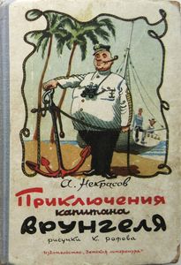 Приключения капитана Врунгеля
