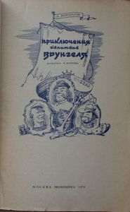 Приключения капитана Врунгеля