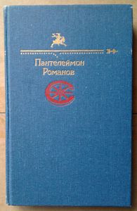 Пантелеймон Романов