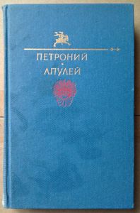 Петроний. Апулей