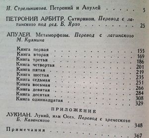 Петроний. Апулей