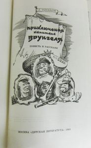Приключения капитана Врунгеля