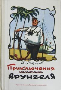 Приключения капитана Врунгеля