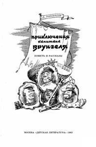 Приключения капитана Врунгеля