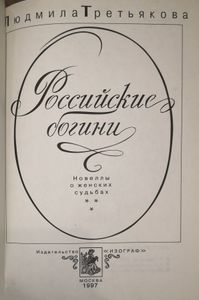 Российские богини