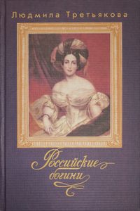 Российские богини