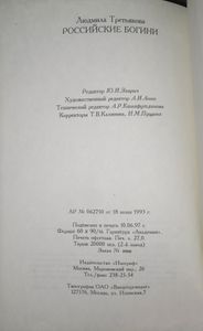 Российские богини