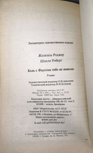 Коль с Фаустом тебе не повезло