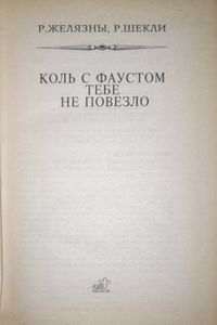 Коль с Фаустом тебе не повезло