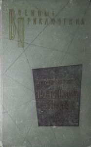 По тонкому льду. Том 2