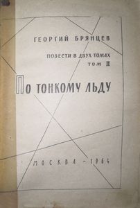 По тонкому льду. Том 2