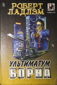 Ультиматум Борна