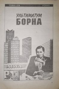 Ультиматум Борна