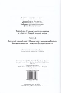 Российские Общины Сестер Милосердия В Событиях Первой Мировой Войны. Книга 2. Виленский Военный Округ: Общины Сестер Милосердия Красного Креста И Медицинские Учреждения Военного Ведомства