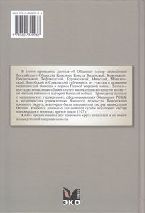 Российские Общины Сестер Милосердия В Событиях Первой Мировой Войны. Книга 2. Виленский Военный Округ: Общины Сестер Милосердия Красного Креста И Медицинские Учреждения Военного Ведомства