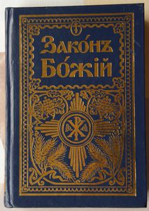 Законъ Божiй