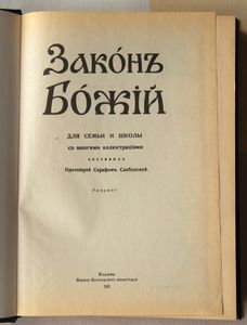 Законъ Божiй