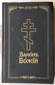Законъ Божiй