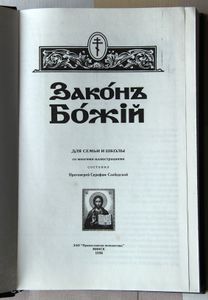 Законъ Божiй