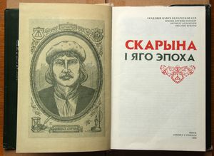 Скарына i яго эпоха