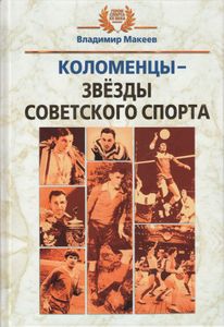 Коломенцы – Звёзды Советского Спорта
