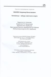 Коломенцы – Звёзды Советского Спорта