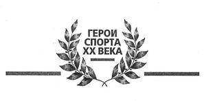 Герои Спорта XX Века