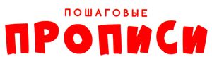 Пошаговые Прописи