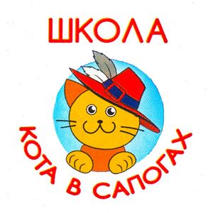 Школа Кота В Сапогах