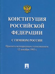Конституция Российской Федерации (С Гимном России)