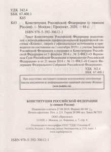 Конституция Российской Федерации (С Гимном России)