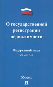 О Государственной Регистрации Недвижимости. Федеральный Закон № 218-ФЗ