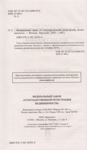 О Государственной Регистрации Недвижимости. Федеральный Закон № 218-ФЗ