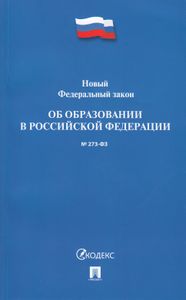 Новый Федеральный Закон Об Образовании В Российской Федерации. № 273-ФЗ