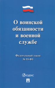 О Воинской Обязанности И Военной Службе. Федеральный Закон № 53-ФЗ