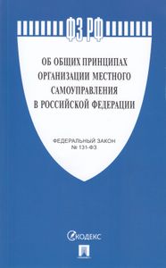 Об Общих Принципах Организации Местного Самоуправления В Российской Федерации. Федеральный Закон № 131-ФЗ