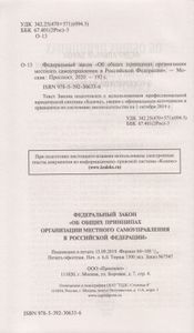 Об Общих Принципах Организации Местного Самоуправления В Российской Федерации. Федеральный Закон № 131-ФЗ