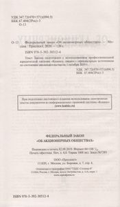 Об Акционерных Обществах. Федеральный Закон № 208-ФЗ