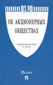 Об Акционерных Обществах. Федеральный Закон № 208-ФЗ