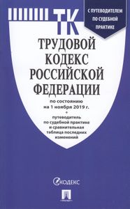 Трудовой кодекс Российской Федерации. По состоянию на 1 ноября 2019 г. + Путеводитель по судебной практике и сравнительная таблица последних изменений