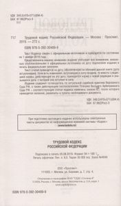 Трудовой кодекс Российской Федерации. По состоянию на 1 ноября 2019 г. + Путеводитель по судебной практике и сравнительная таблица последних изменений