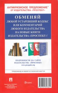 Уголовный кодекс Российской Федерации. По состоянию на 10 ноября 2019 г. + путеводитель по судебной практике и сравнительная таблица последних изменений