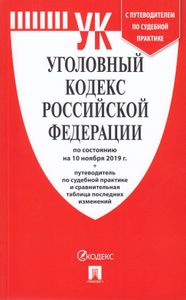 Уголовный кодекс Российской Федерации. По состоянию на 10 ноября 2019 г. + путеводитель по судебной практике и сравнительная таблица последних изменений
