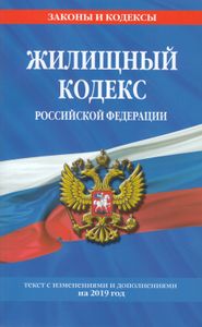 Жилищный кодекс Российской Федерации. Текст с изменениями и дополнениями на 2019 год